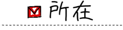ラボラトリーの所在